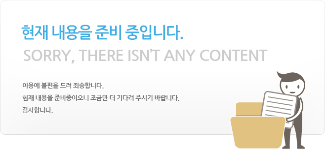 현재 내용을 준비 중 입니다.