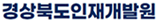 경상북도인재개발원