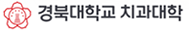 경북대학교 치과대학