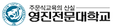 영진전문대학교