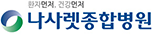 나사렛종합병원