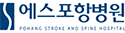 에스포항병원