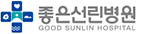 좋은선린병원